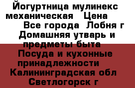 Йогуртница мулинекс механическая › Цена ­ 1 500 - Все города, Лобня г. Домашняя утварь и предметы быта » Посуда и кухонные принадлежности   . Калининградская обл.,Светлогорск г.